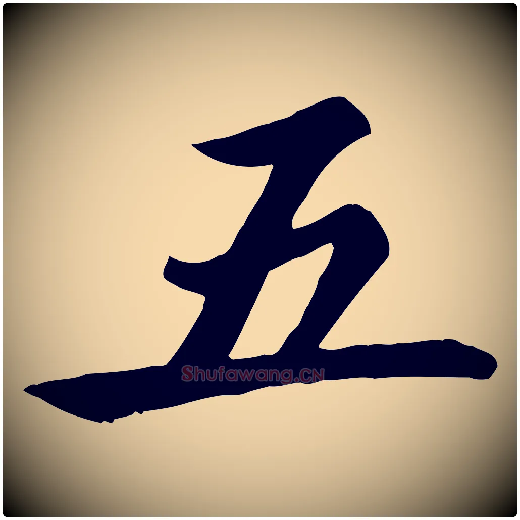 五毛笔楷书写法,摘自元代赵孟頫卫淑媛墓志