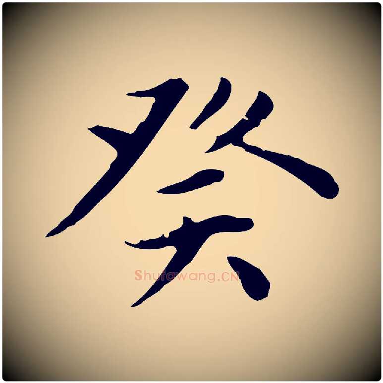 癸毛笔楷书写法,摘自元代赵孟頫太平兴国禅寺碑