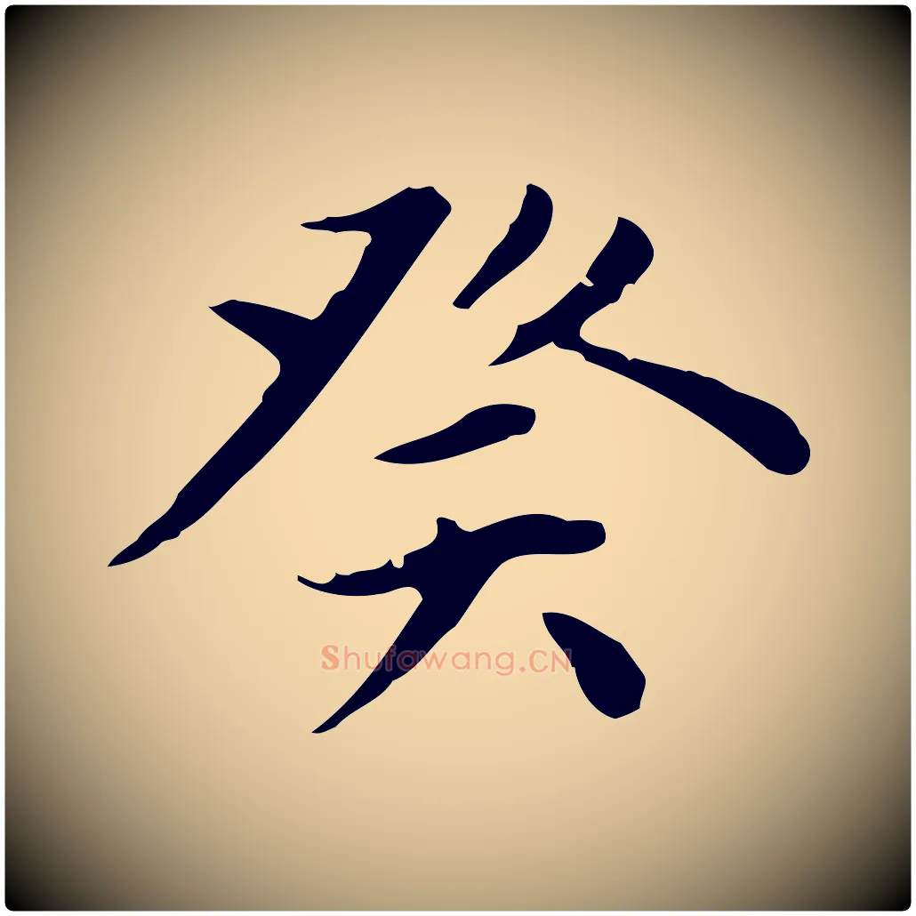 癸毛笔楷书写法,摘自元代赵孟頫太平兴国禅寺碑
