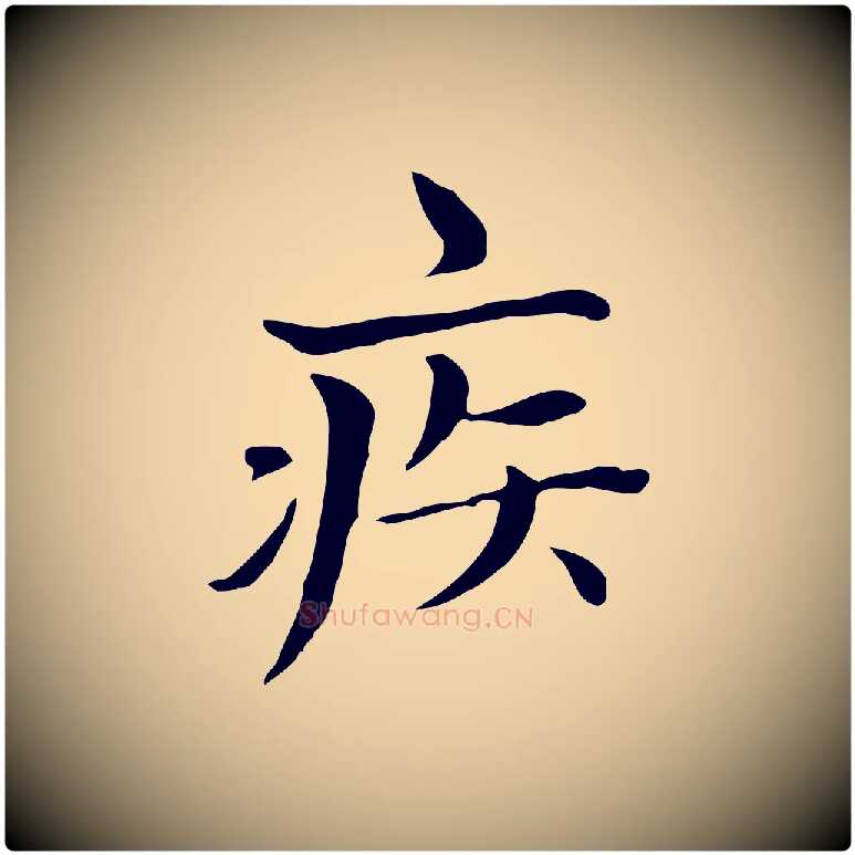 疾毛笔楷书写法,摘自元代赵孟頫太平兴国禅寺碑