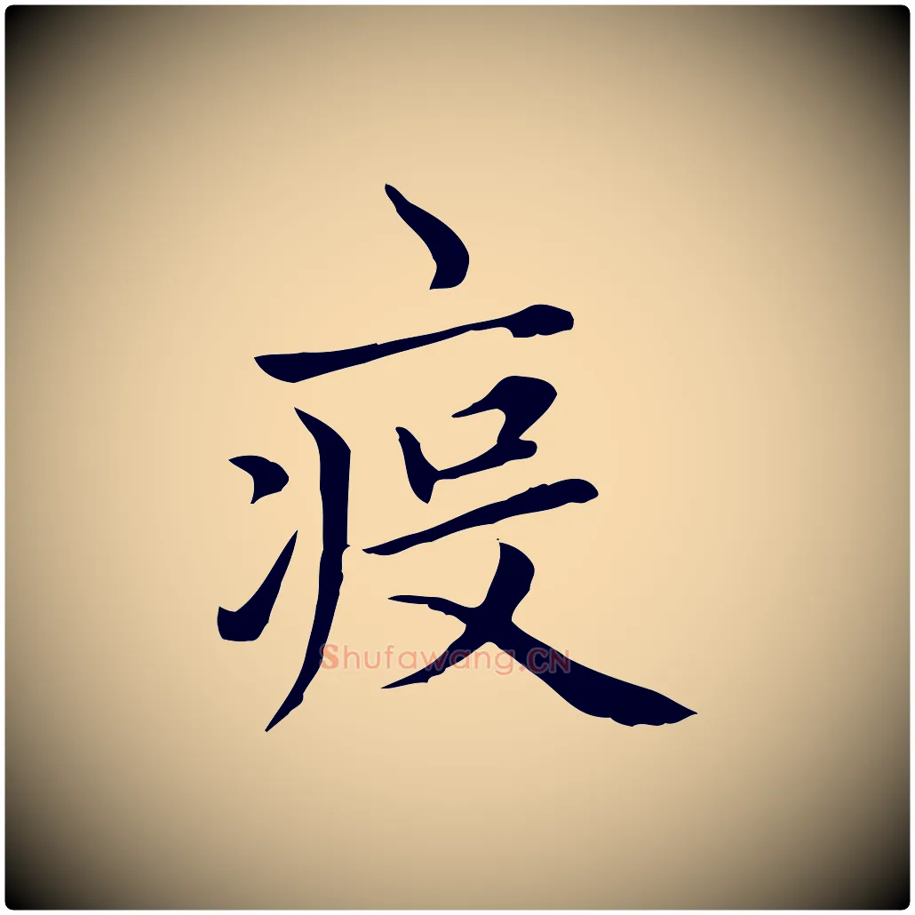 疫毛笔楷书写法,摘自元代赵孟頫太平兴国禅寺碑