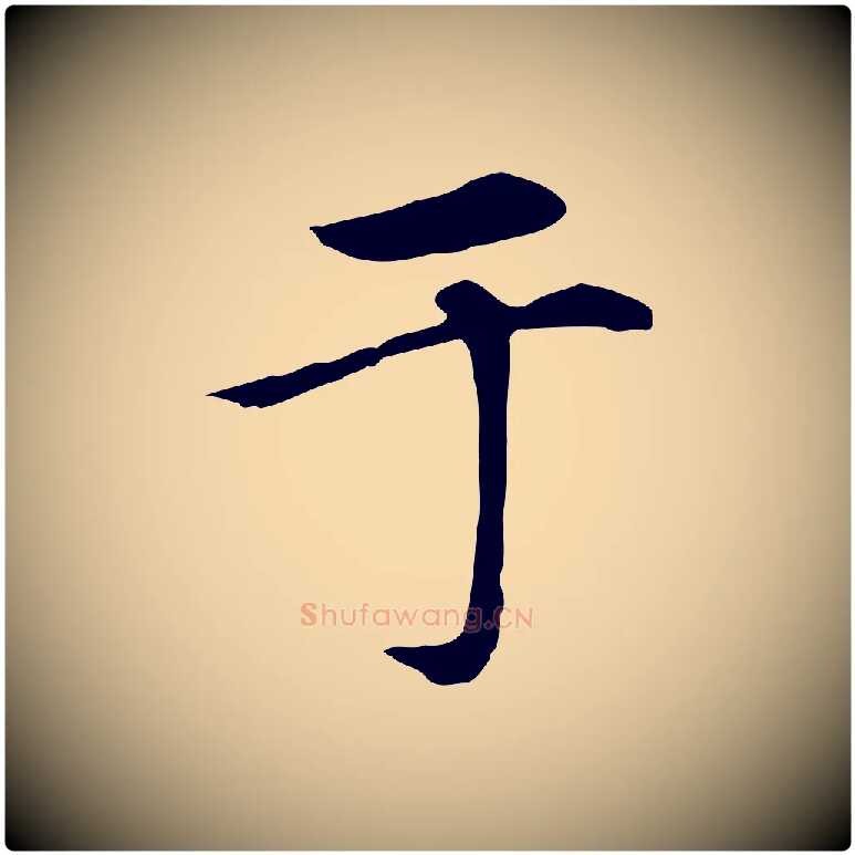 于毛笔楷书写法,摘自元代赵孟頫卫淑媛墓志