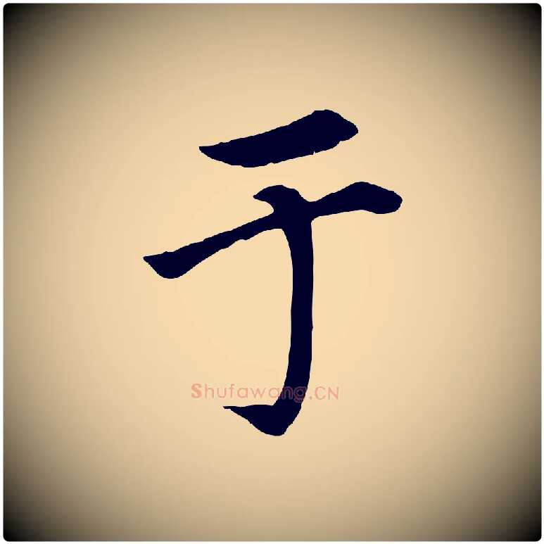 于毛笔楷书写法,摘自元代赵孟頫卫淑媛墓志