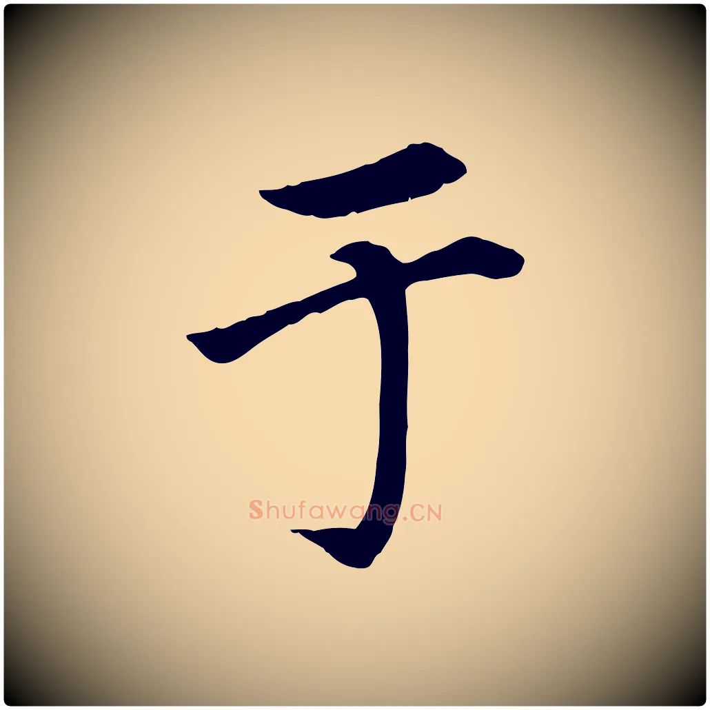 于毛笔楷书写法,摘自元代赵孟頫卫淑媛墓志