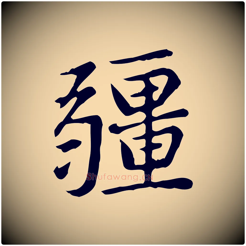 疆毛笔楷书写法,摘自元代赵孟頫太平兴国禅寺碑