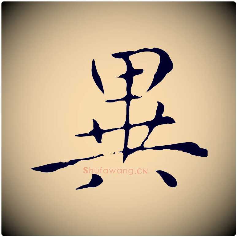 異毛笔楷书写法,摘自元代赵孟頫太平兴国禅寺碑