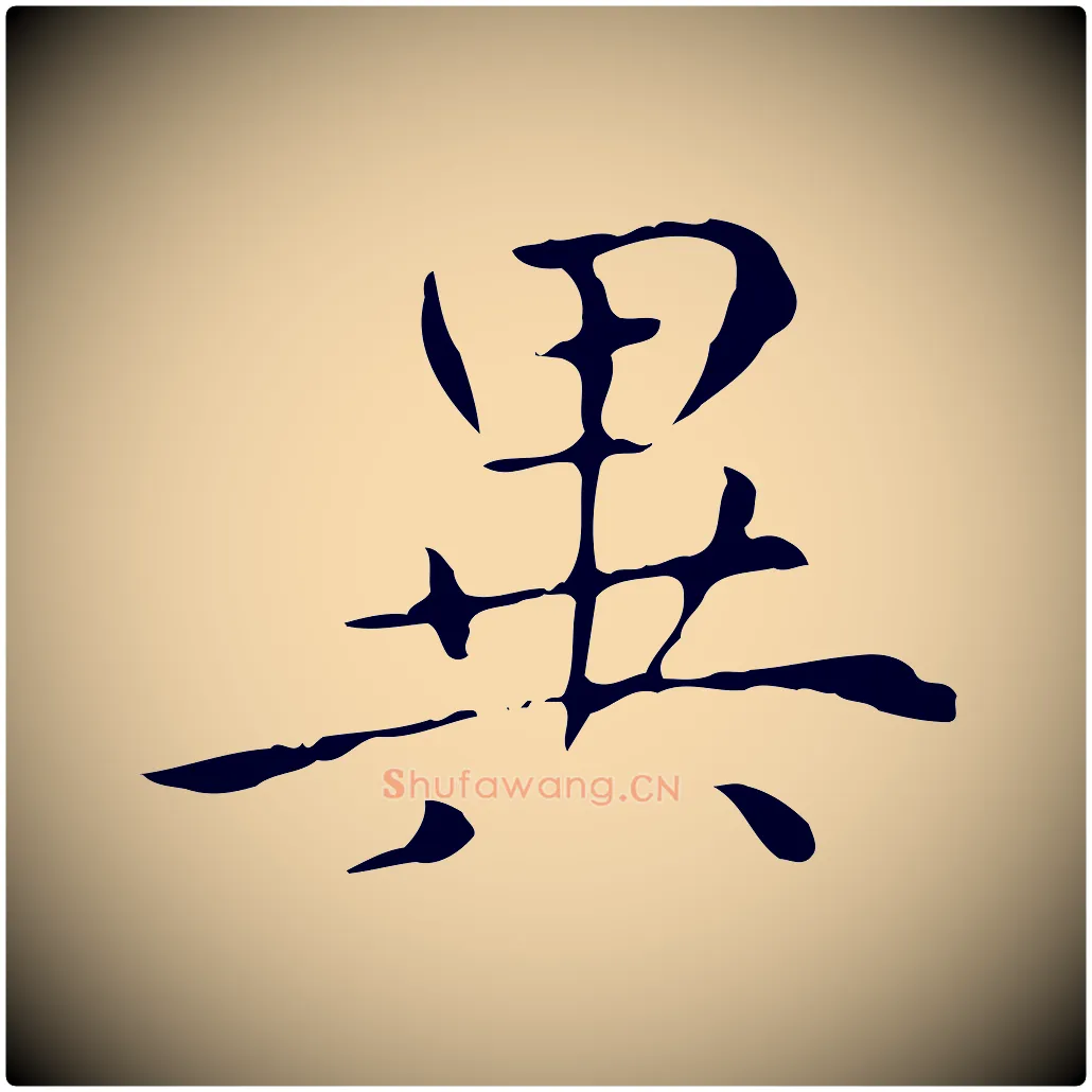 異毛笔楷书写法,摘自元代赵孟頫太平兴国禅寺碑