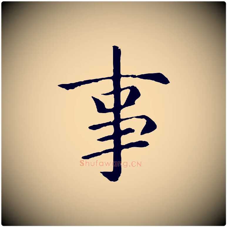 事毛笔楷书写法,摘自元代赵孟頫卫淑媛墓志