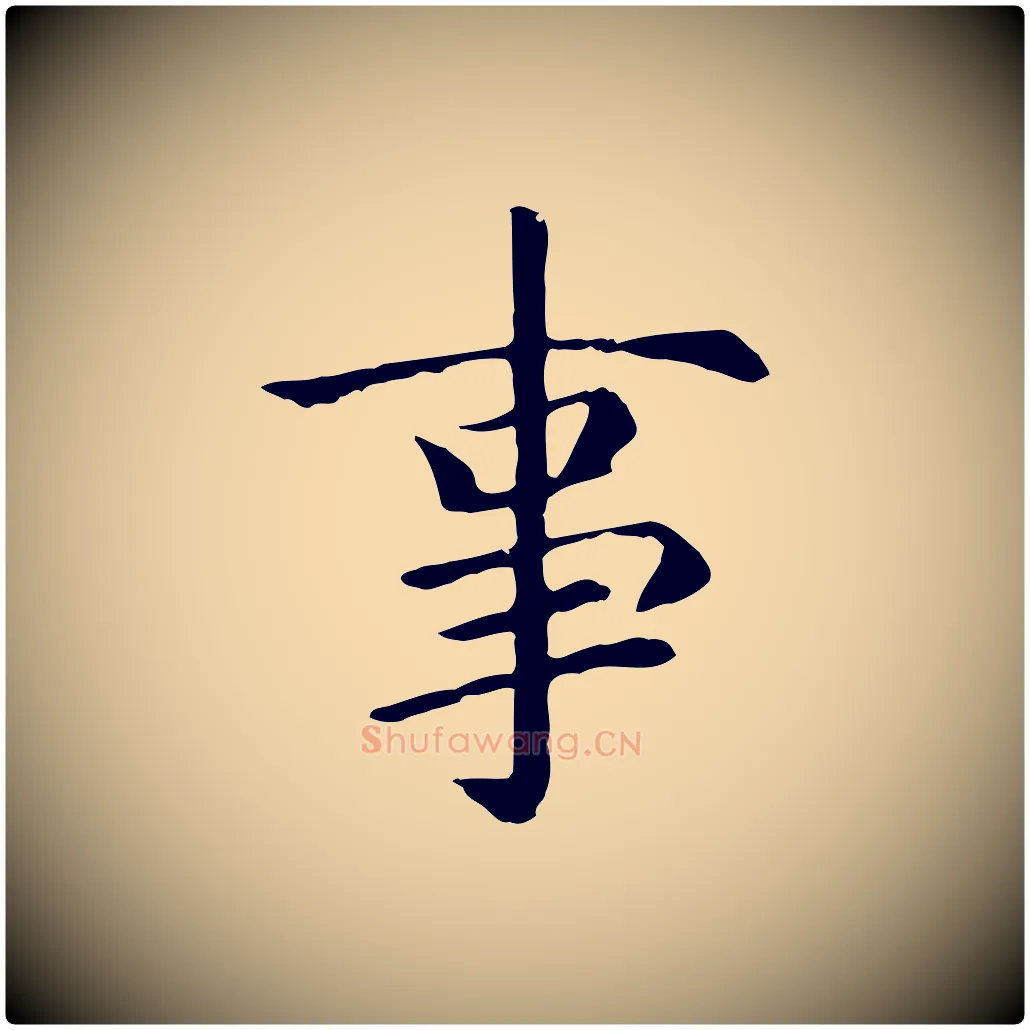 事毛笔楷书写法,摘自元代赵孟頫卫淑媛墓志