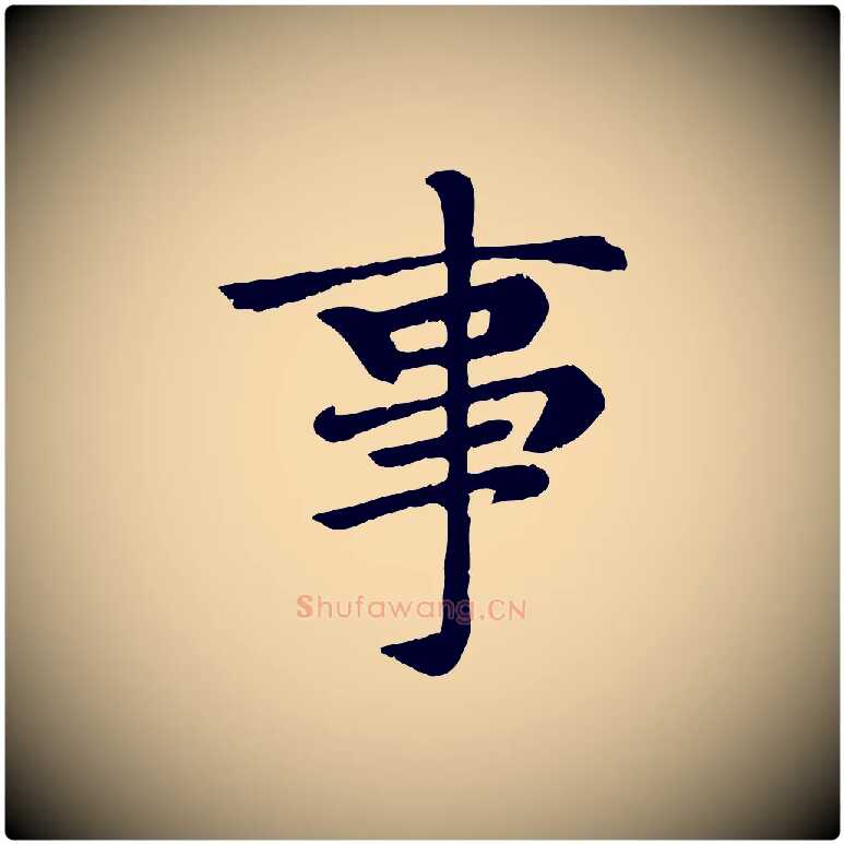 事毛笔楷书写法,摘自元代赵孟頫卫淑媛墓志