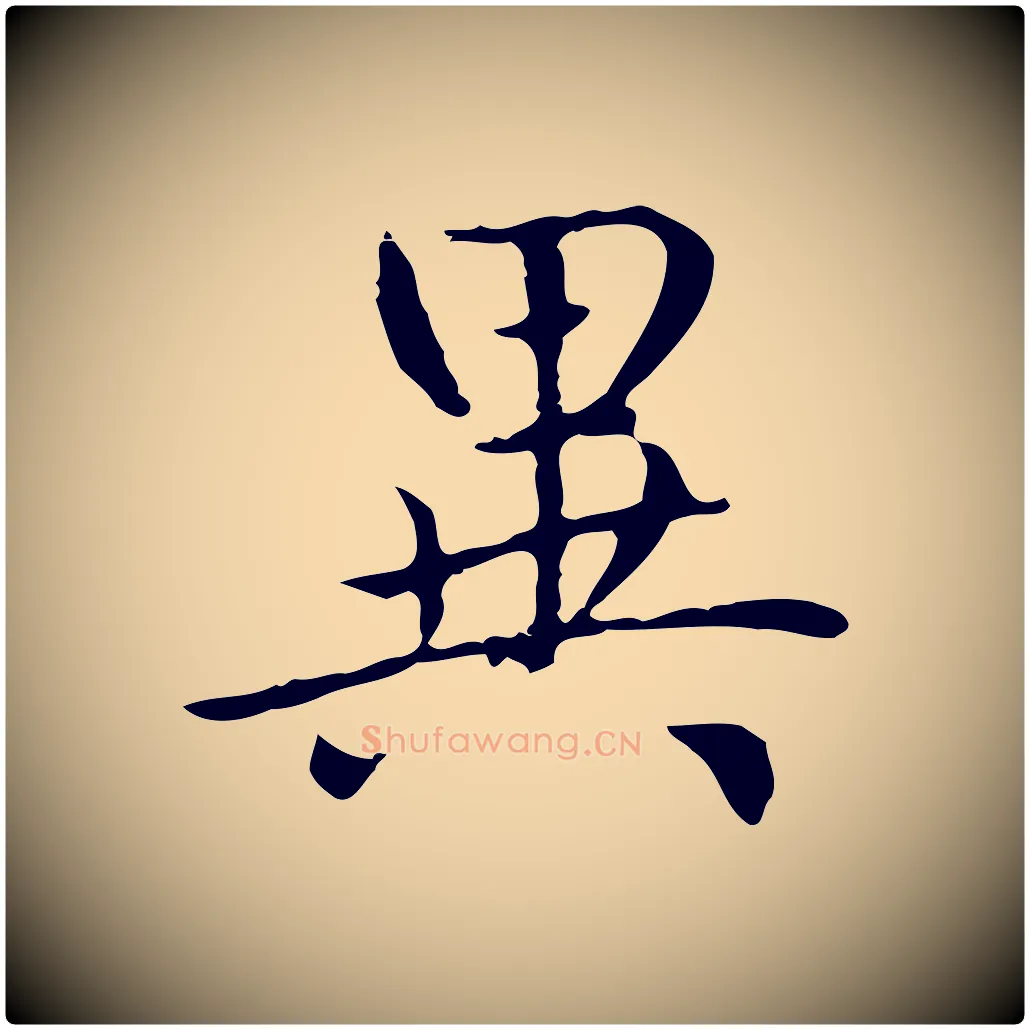 異毛笔楷书写法,摘自元代赵孟頫太平兴国禅寺碑