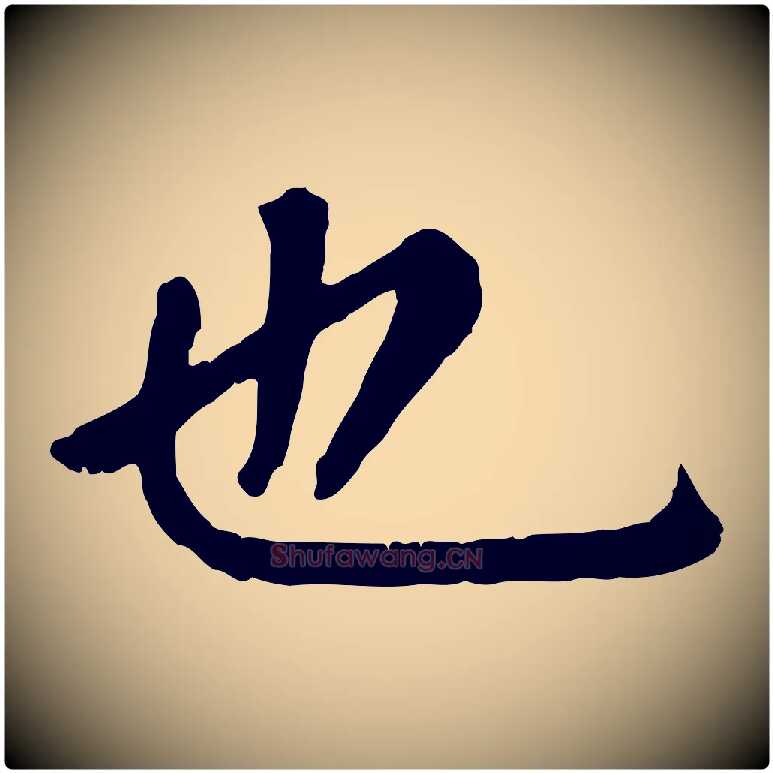 也毛笔楷书写法,摘自元代赵孟頫卫淑媛墓志