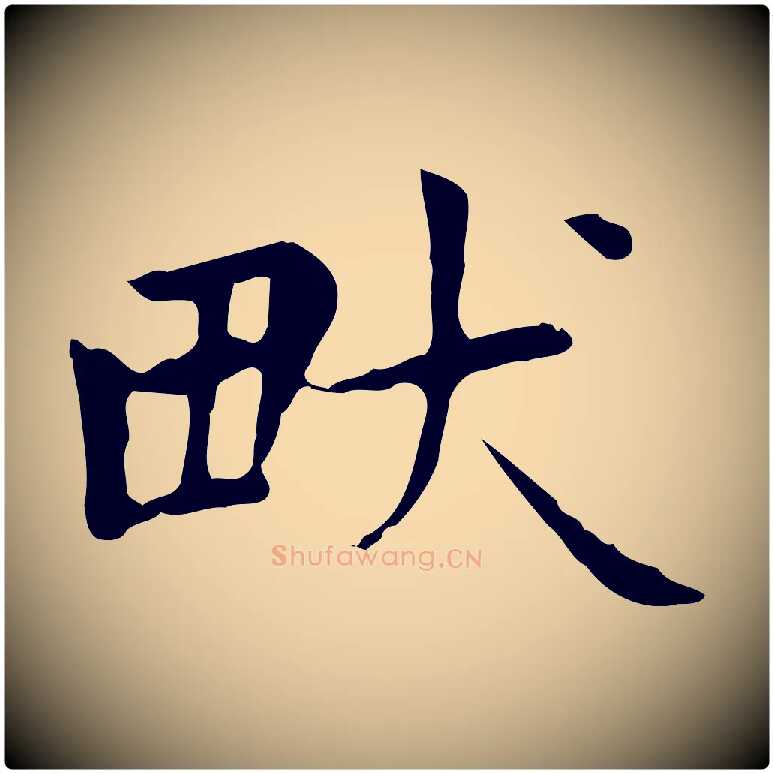 畎毛笔楷书写法,摘自元代赵孟頫太平兴国禅寺碑