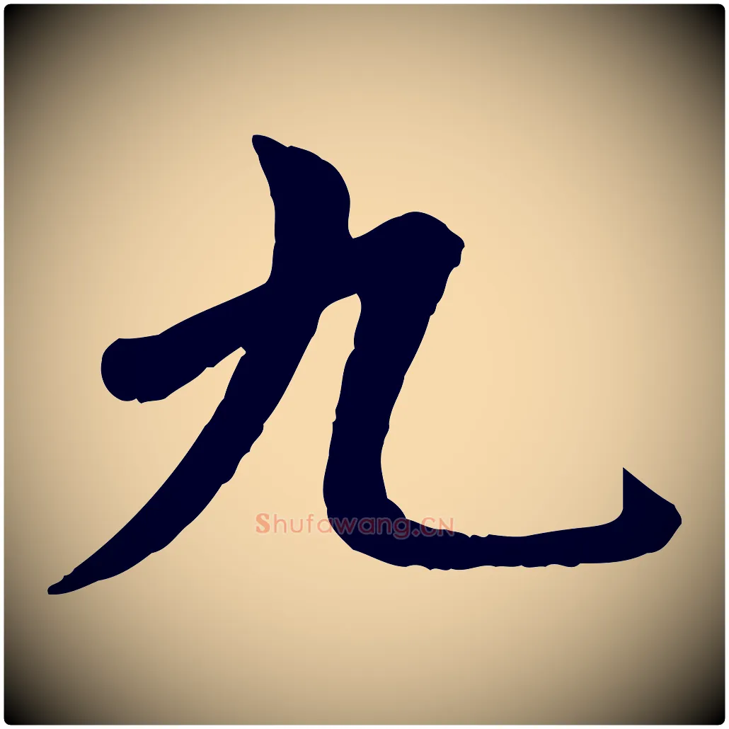 九毛笔楷书写法,摘自元代赵孟頫卫淑媛墓志