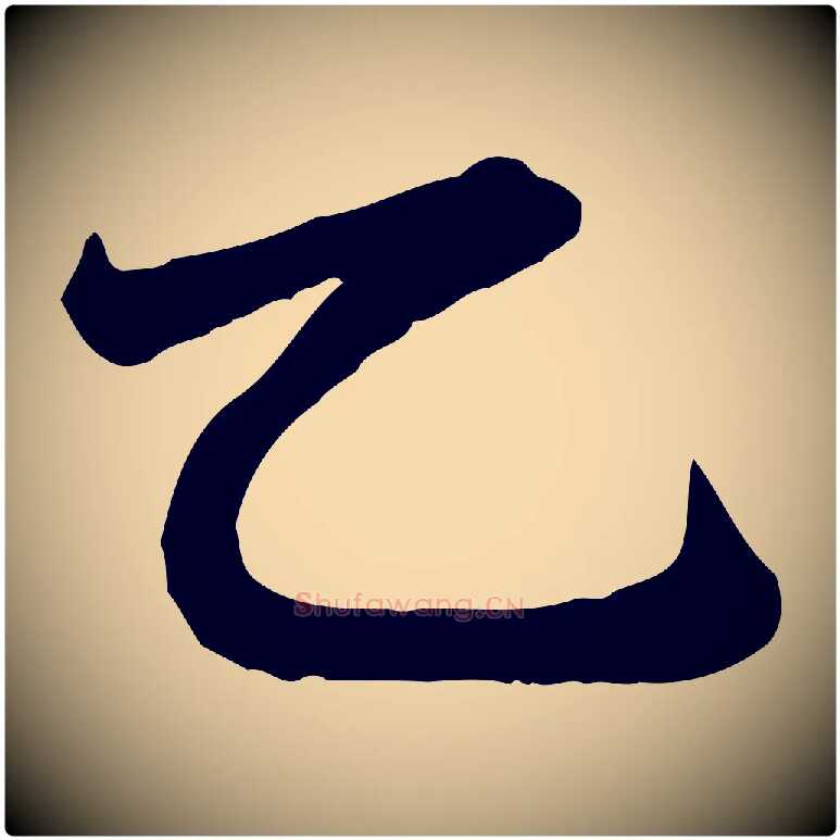 乙毛笔楷书写法,摘自元代赵孟頫卫淑媛墓志