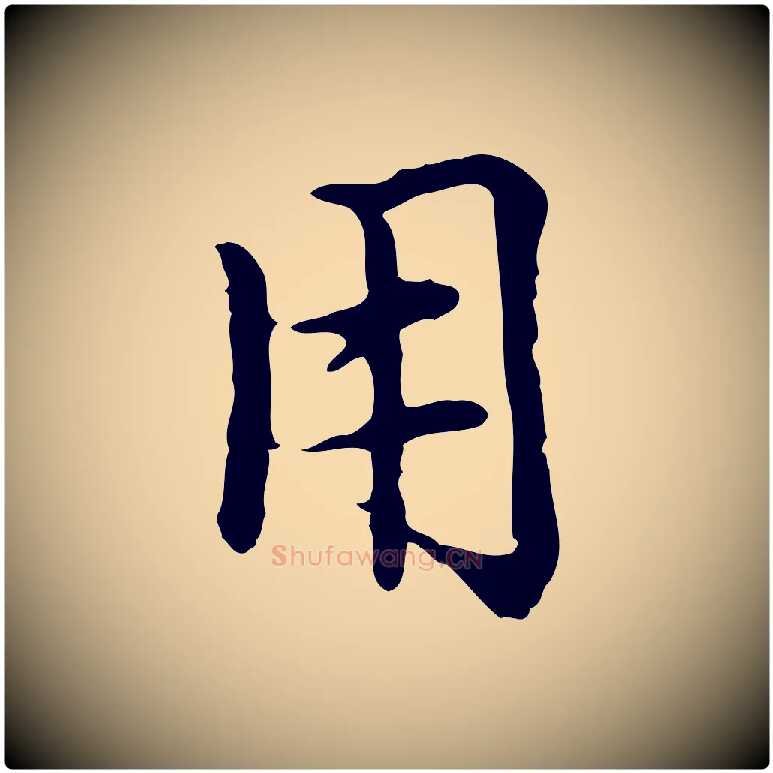 用毛笔楷书写法,摘自元代赵孟頫太平兴国禅寺碑