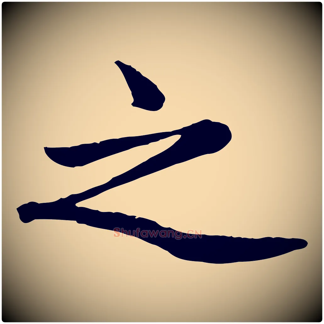 之毛笔楷书写法,摘自元代赵孟頫卫淑媛墓志
