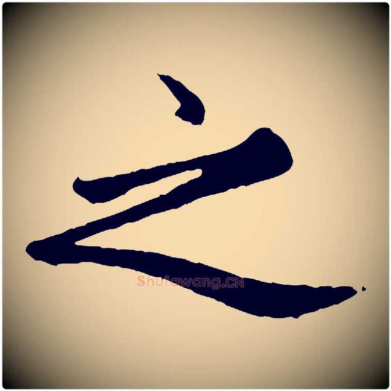 之毛笔楷书写法,摘自元代赵孟頫卫淑媛墓志