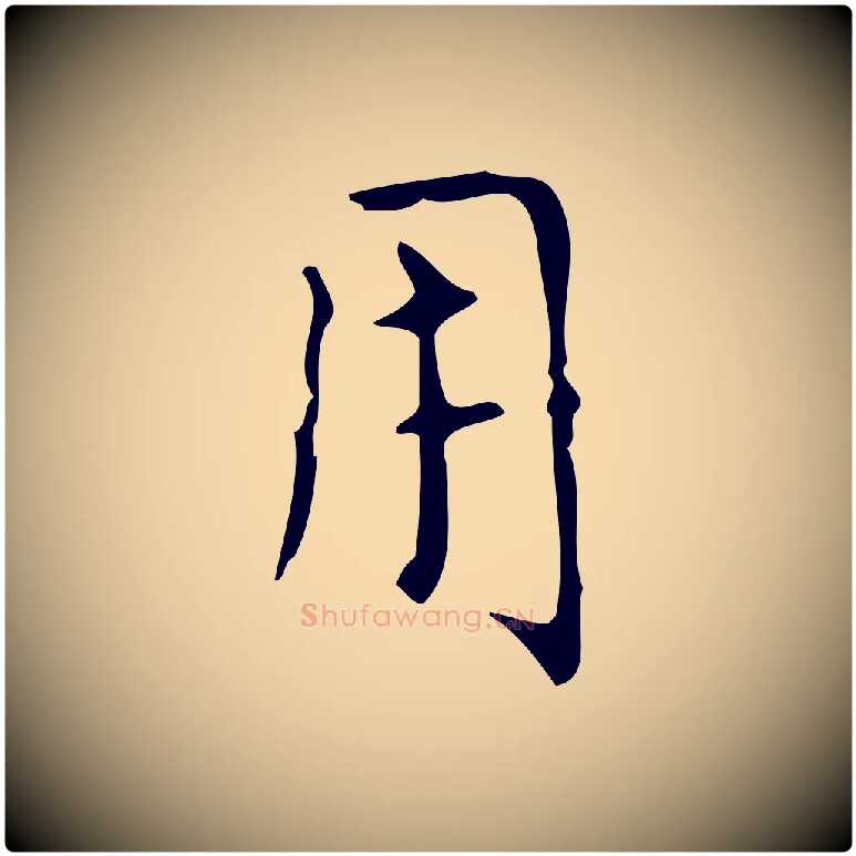 用毛笔楷书写法,摘自元代赵孟頫太平兴国禅寺碑