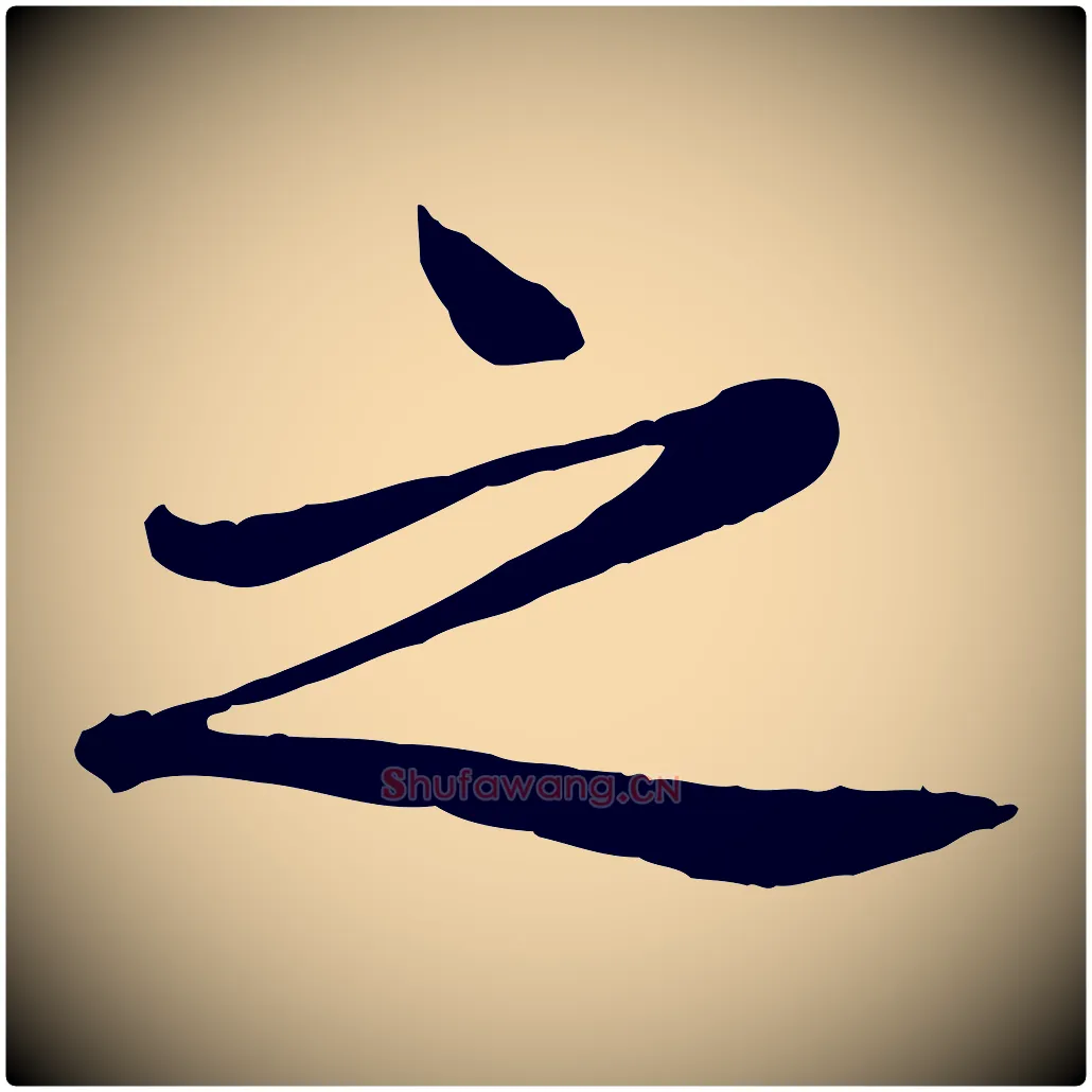 之毛笔楷书写法,摘自元代赵孟頫卫淑媛墓志