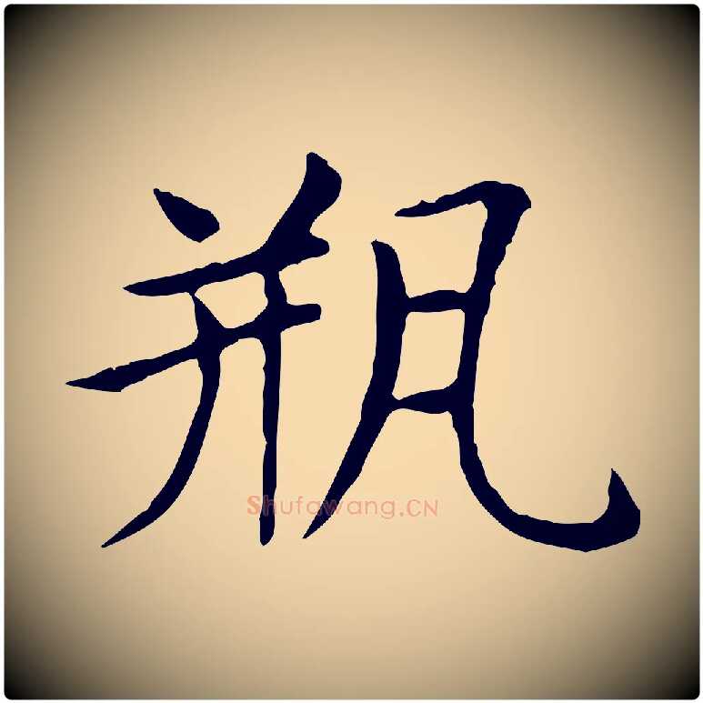 瓶毛笔楷书写法,摘自元代赵孟頫太平兴国禅寺碑