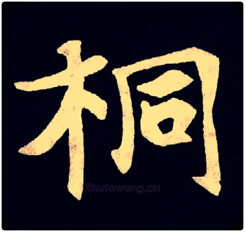 桐毛笔楷书写法,摘自北魏张黑女墓志