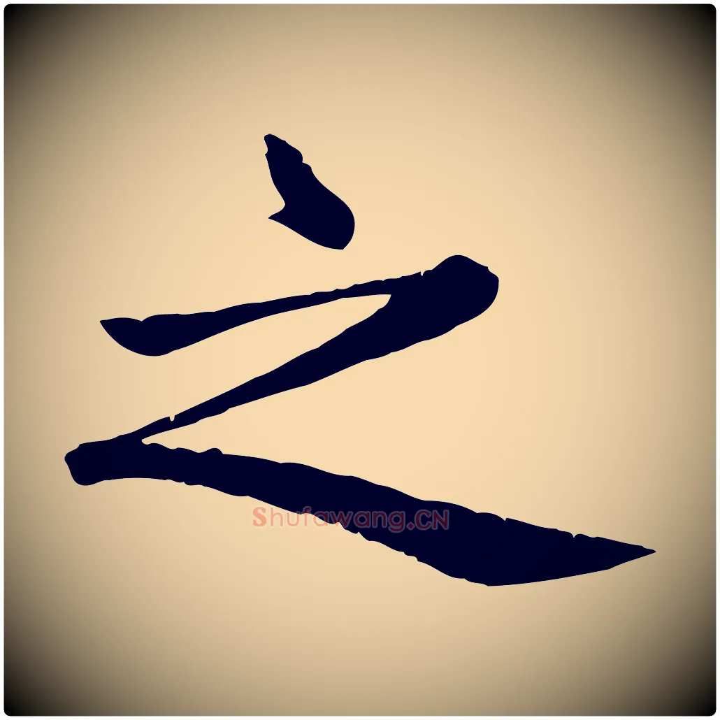 之毛笔楷书写法,摘自元代赵孟頫卫淑媛墓志