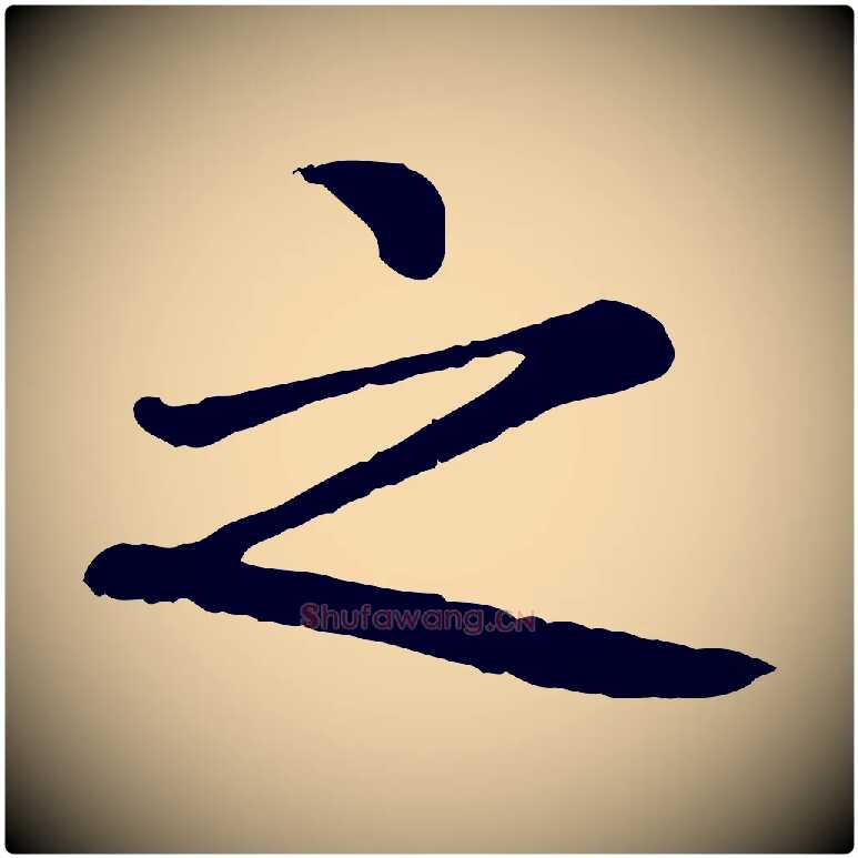 之毛笔楷书写法,摘自元代赵孟頫卫淑媛墓志