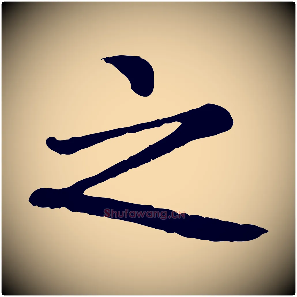 之毛笔楷书写法,摘自元代赵孟頫卫淑媛墓志