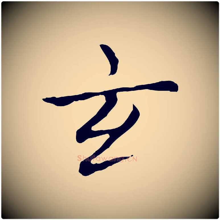 玄毛笔楷书写法,摘自元代赵孟頫太平兴国禅寺碑