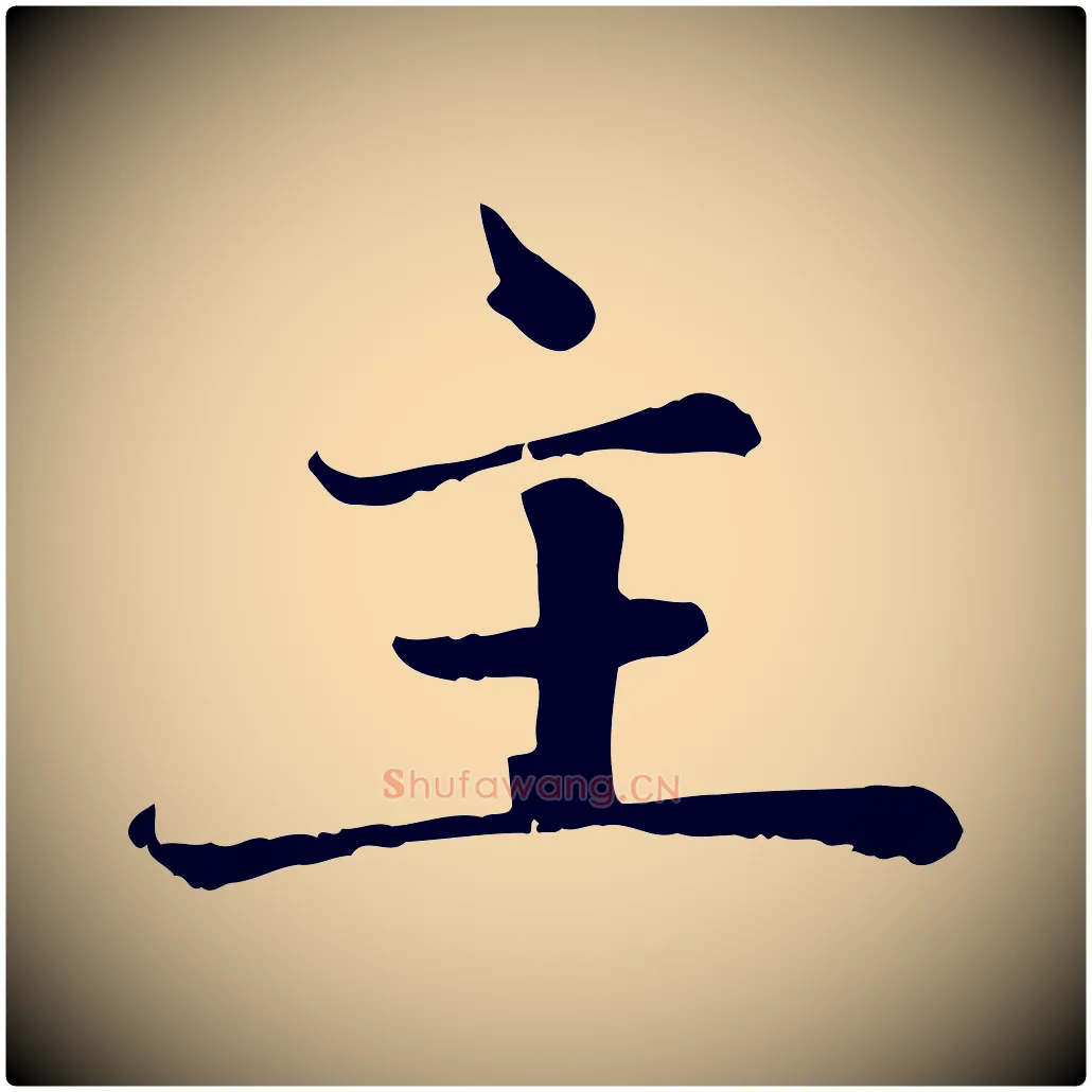 主毛笔楷书写法,摘自元代赵孟頫卫淑媛墓志