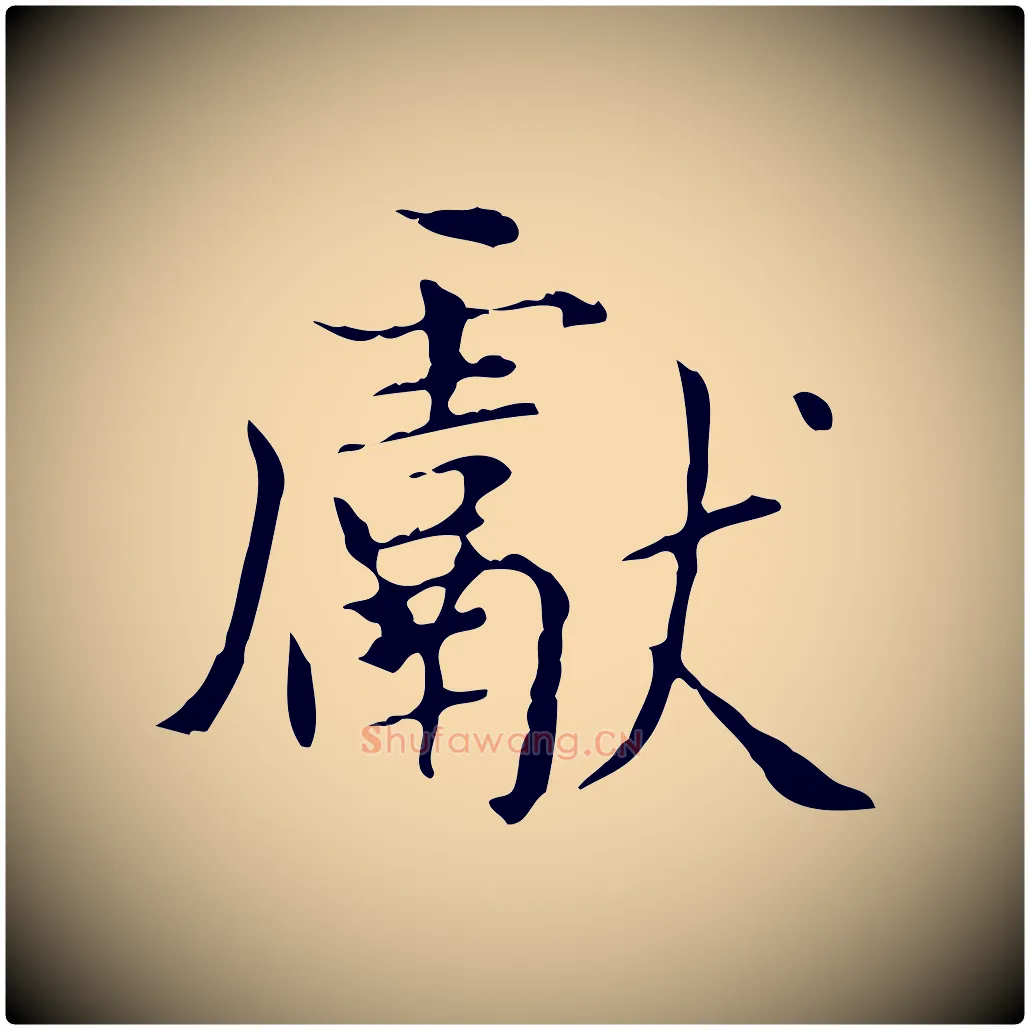 獻毛笔楷书写法,摘自元代赵孟頫太平兴国禅寺碑