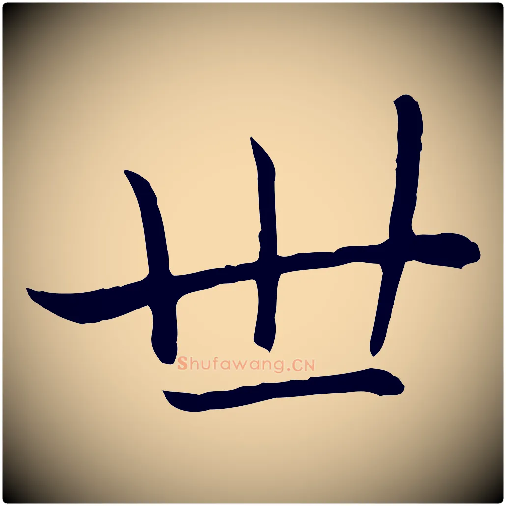 世毛笔楷书写法,摘自元代赵孟頫卫淑媛墓志