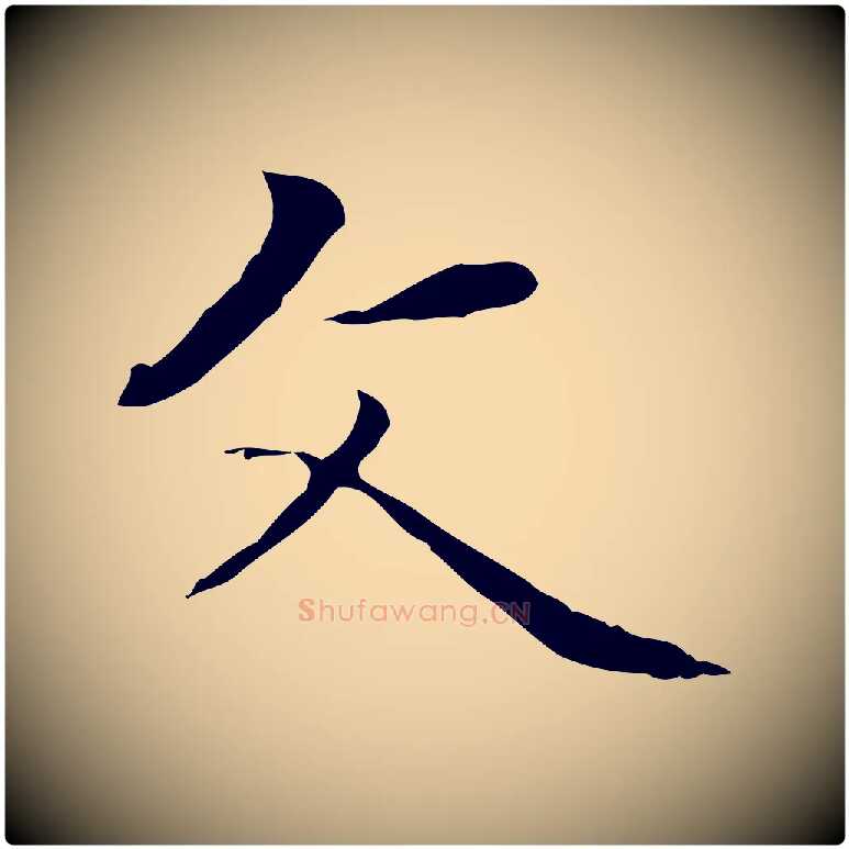 父毛笔楷书写法,摘自元代赵孟頫太平兴国禅寺碑