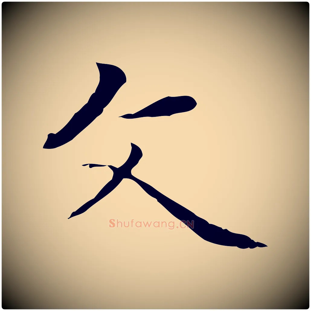 父毛笔楷书写法,摘自元代赵孟頫太平兴国禅寺碑