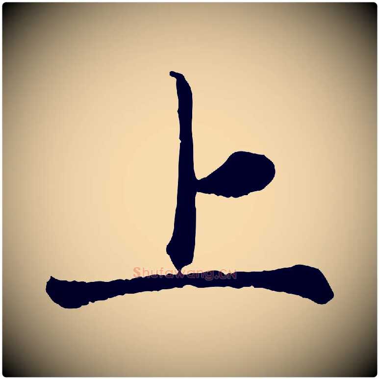上毛笔楷书写法,摘自元代赵孟頫卫淑媛墓志
