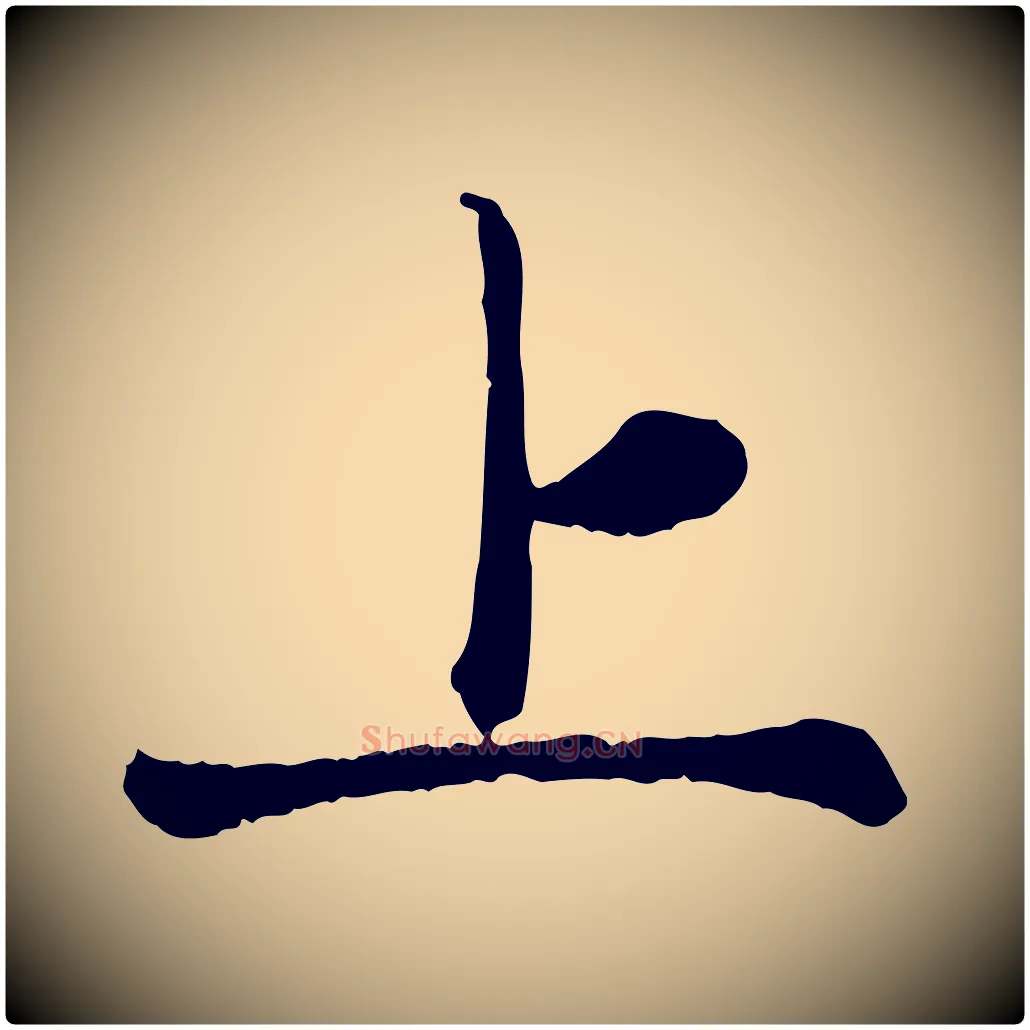 上毛笔楷书写法,摘自元代赵孟頫卫淑媛墓志