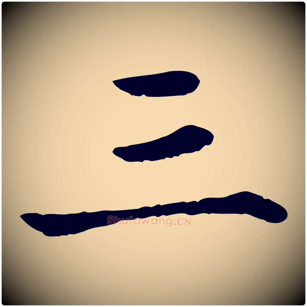 三毛笔楷书写法,摘自元代赵孟頫卫淑媛墓志