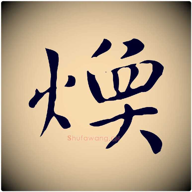 煥毛笔楷书写法,摘自元代赵孟頫太平兴国禅寺碑
