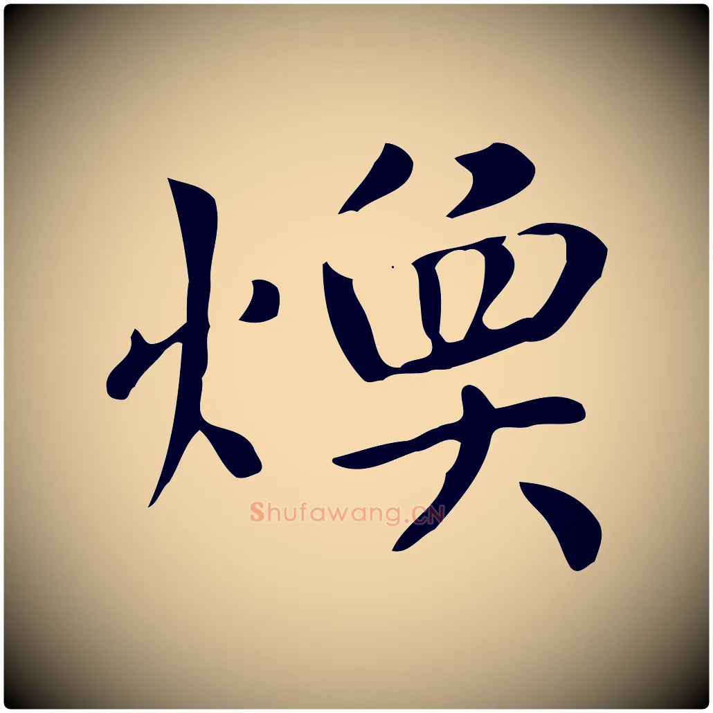 煥毛笔楷书写法,摘自元代赵孟頫太平兴国禅寺碑