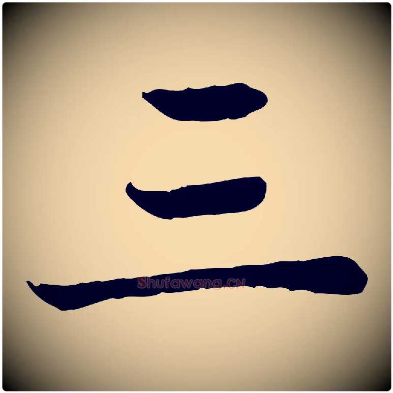三毛笔楷书写法,摘自元代赵孟頫卫淑媛墓志