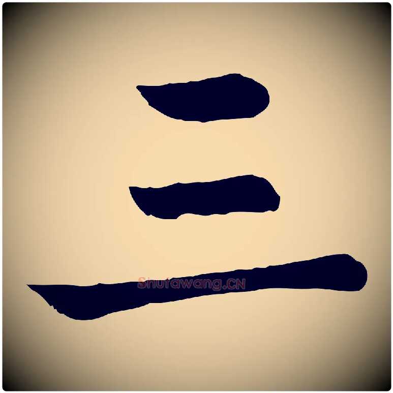 三毛笔楷书写法,摘自元代赵孟頫卫淑媛墓志