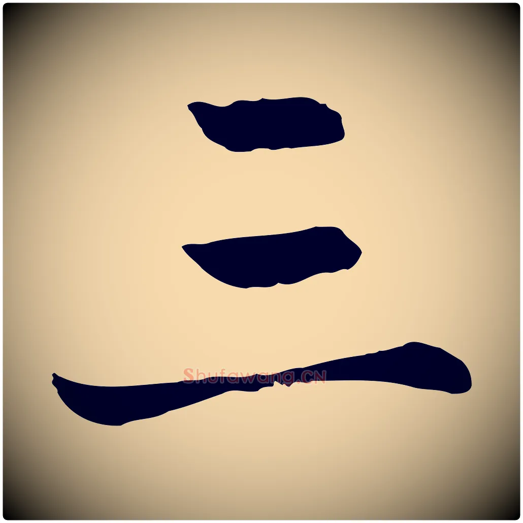 三毛笔楷书写法,摘自元代赵孟頫卫淑媛墓志