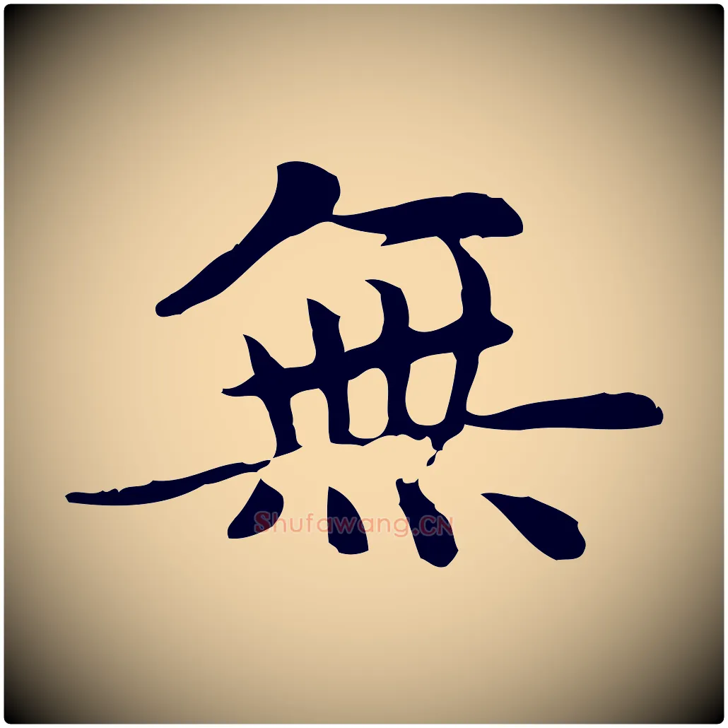 無毛笔楷书写法,摘自元代赵孟頫太平兴国禅寺碑