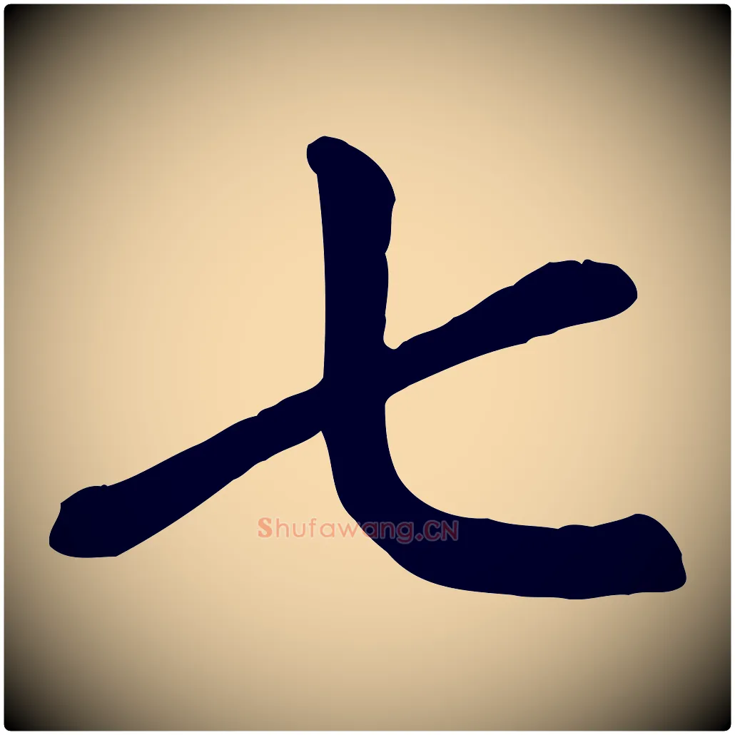 七毛笔楷书写法,摘自元代赵孟頫卫淑媛墓志