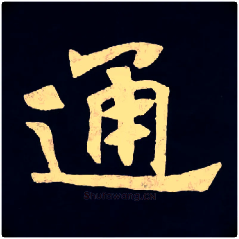 通毛笔楷书写法,摘自北魏张黑女墓志