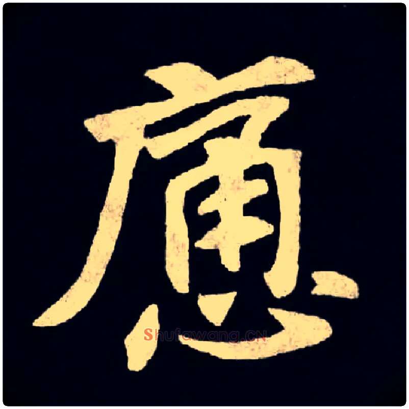 痛毛笔楷书写法,摘自北魏张黑女墓志