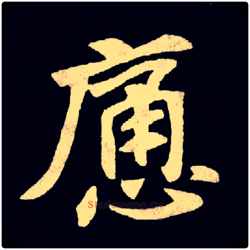 痛毛笔楷书写法,摘自北魏张黑女墓志
