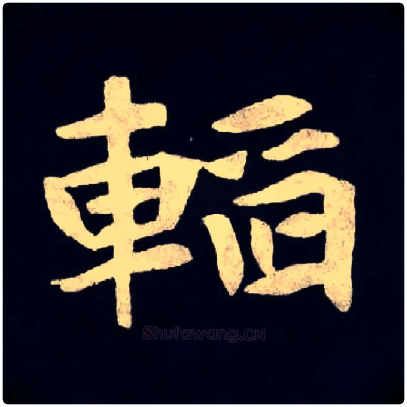 韬毛笔楷书写法,摘自北魏张黑女墓志