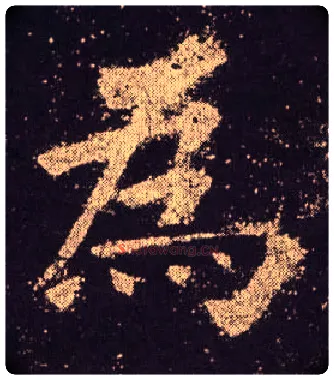 为毛笔楷书写法,摘自唐欧阳询九成宫醴泉铭